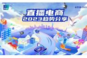 【洞察】 2023直播电商趋势